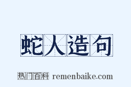 蛇人造句是什么意思的图片